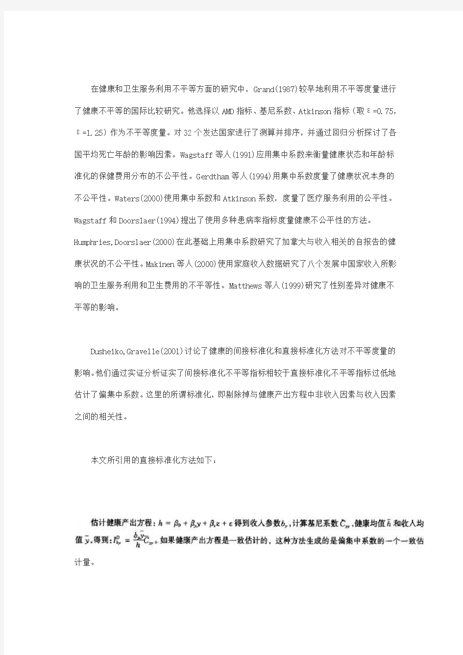 中国医疗保险制度改革中的公平性研究.doc