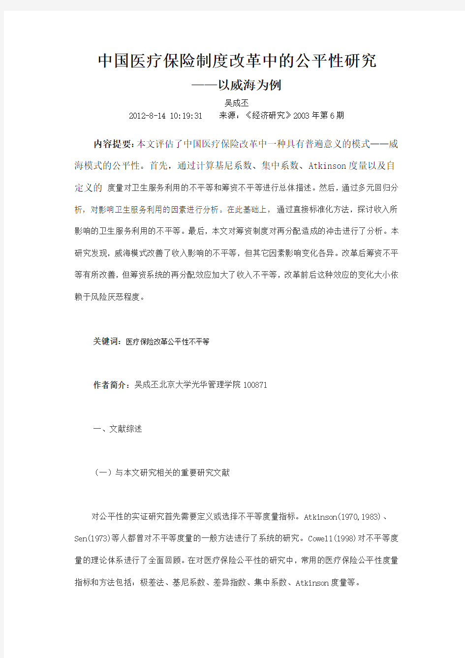 中国医疗保险制度改革中的公平性研究.doc
