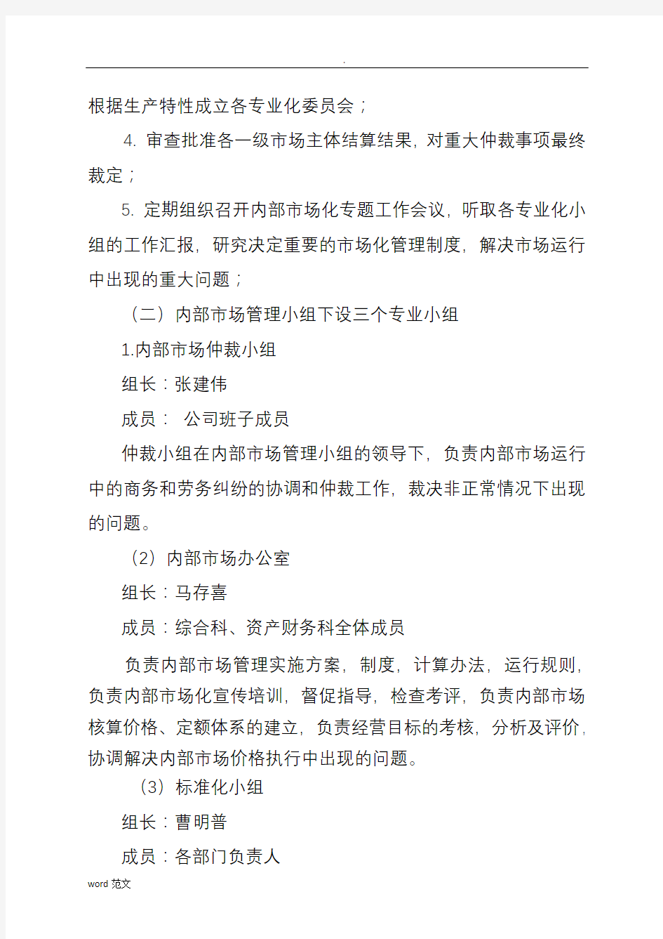 内部市场化实施计划方案