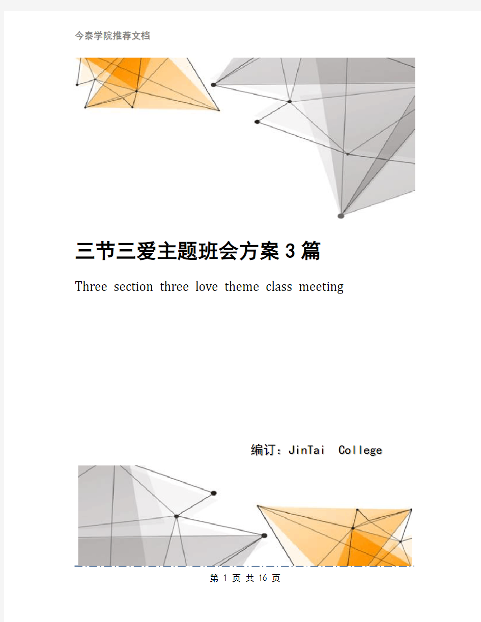 三节三爱主题班会方案3篇