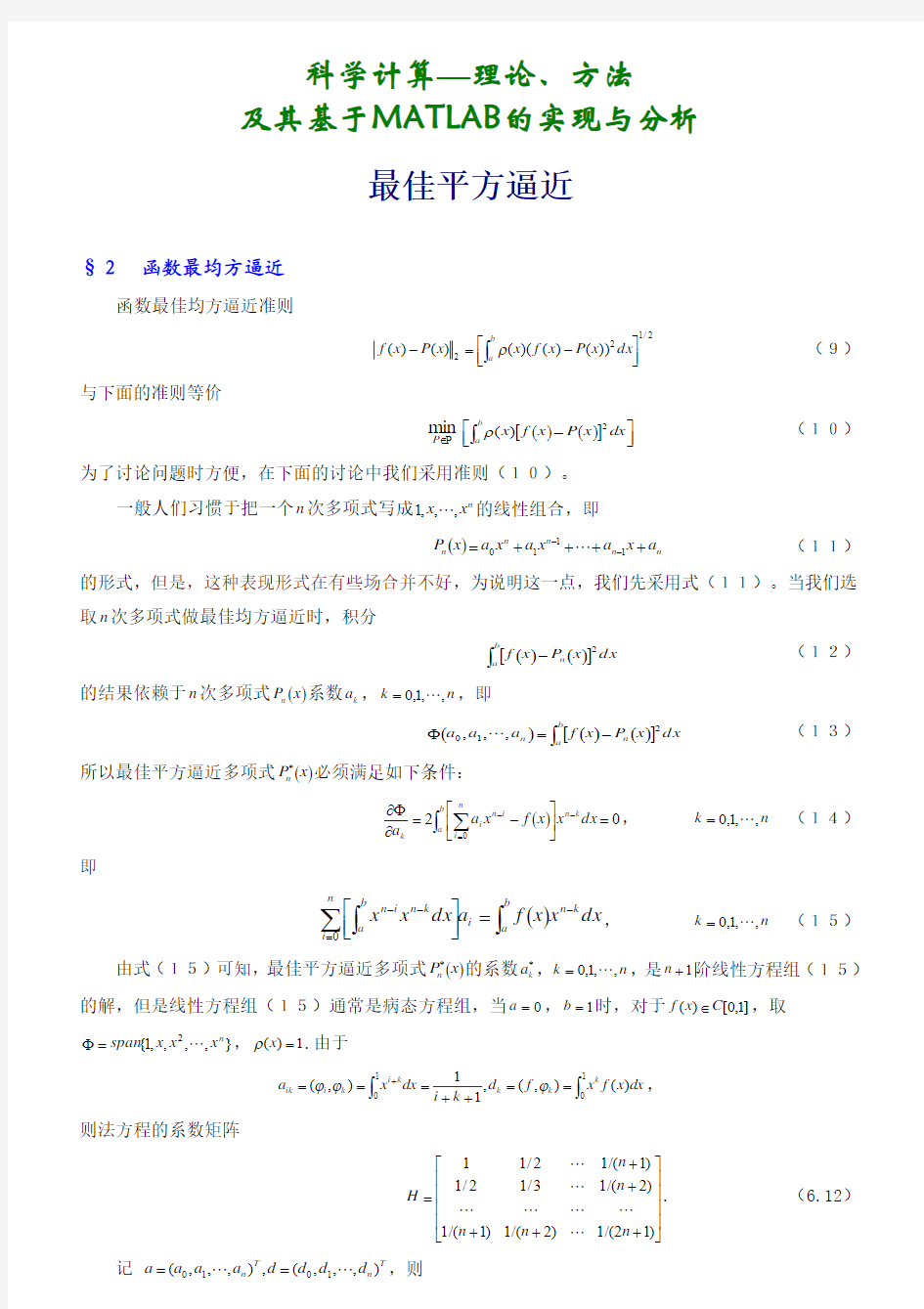 第六章2 基于MATLAB的科学计算—函数逼近2