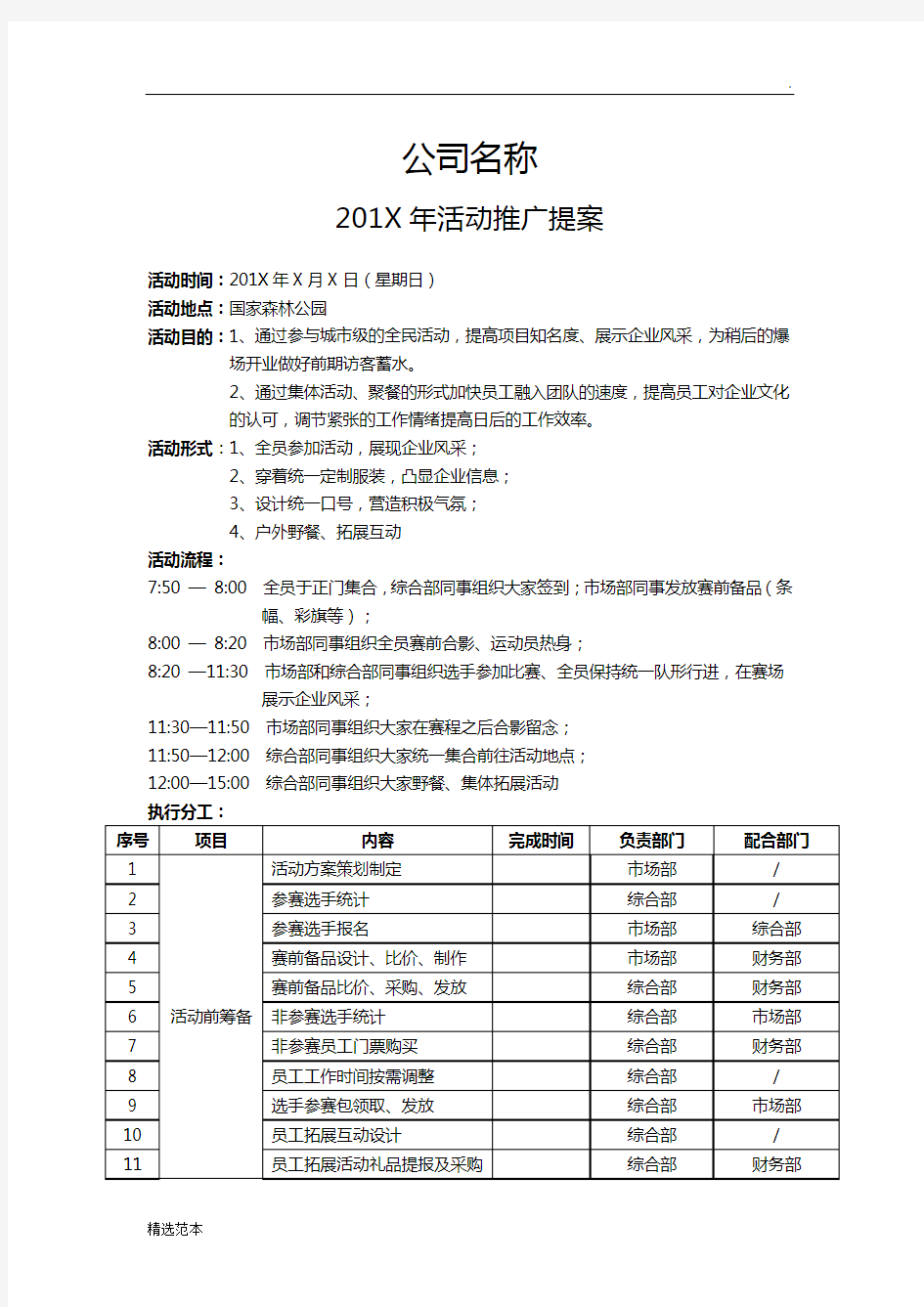 团建活动策划方案