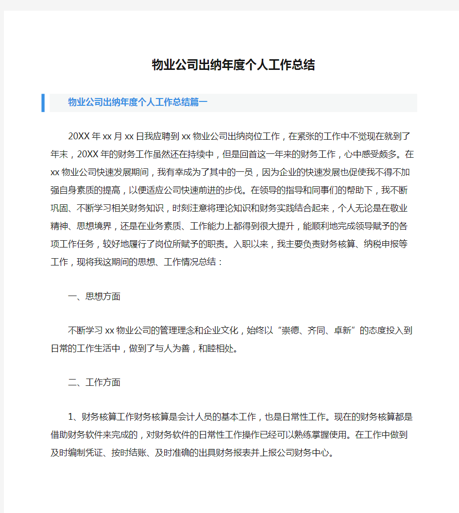 物业公司出纳年度个人工作总结