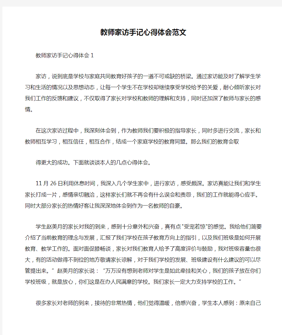 教师家访手记心得体会范文