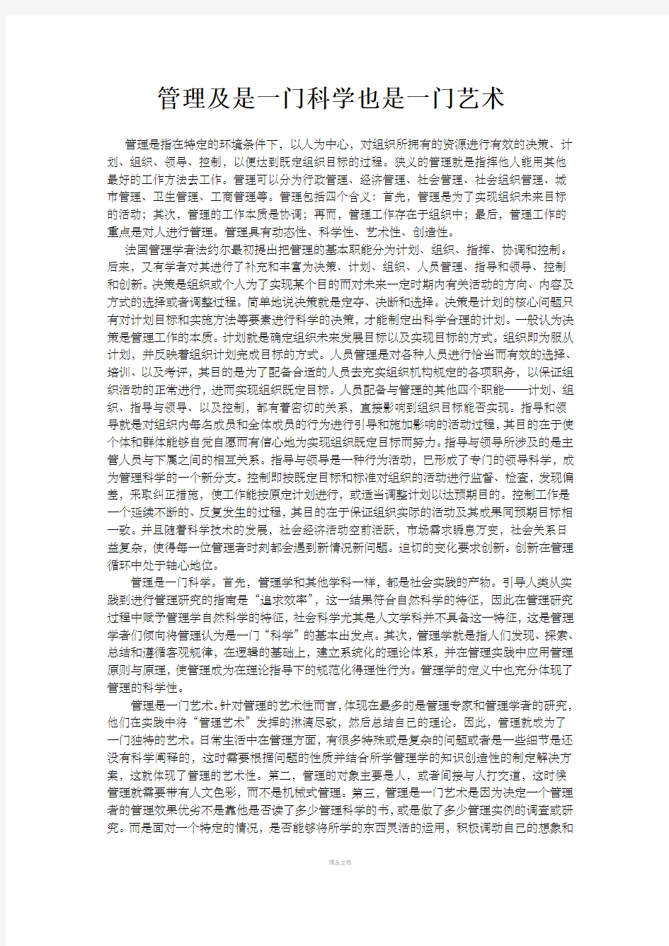 管理是门科学也是一门艺术