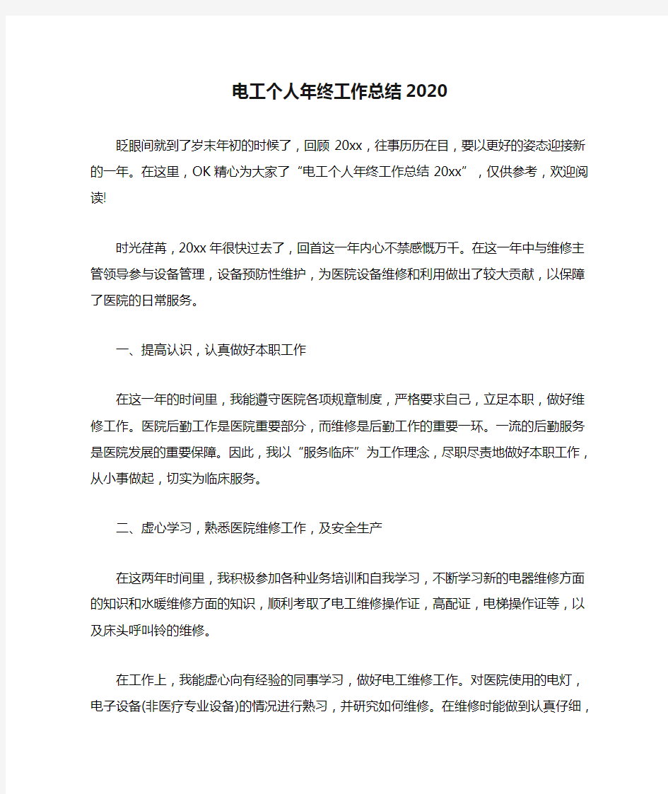 电工个人年终工作总结2020