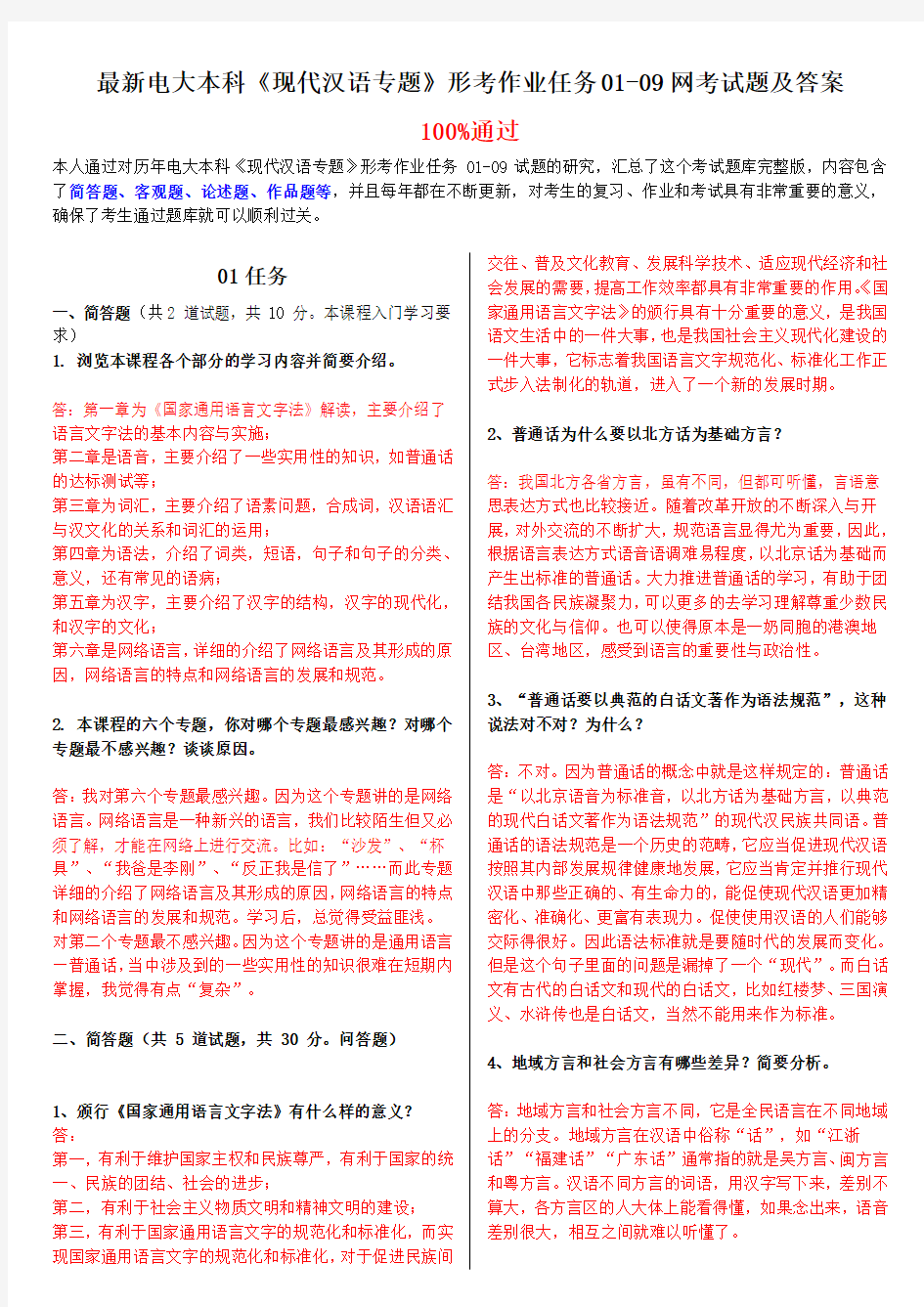 电大本科《现代汉语专题》形考作业任务0109网测验考试题及答案