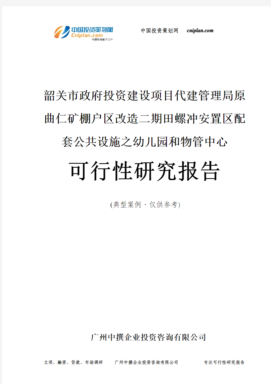 韶关市政府仁矿棚户区改造二期田螺冲安置区配套公共设施之幼儿园和物管中心可行性研究报告-广州中撰咨询