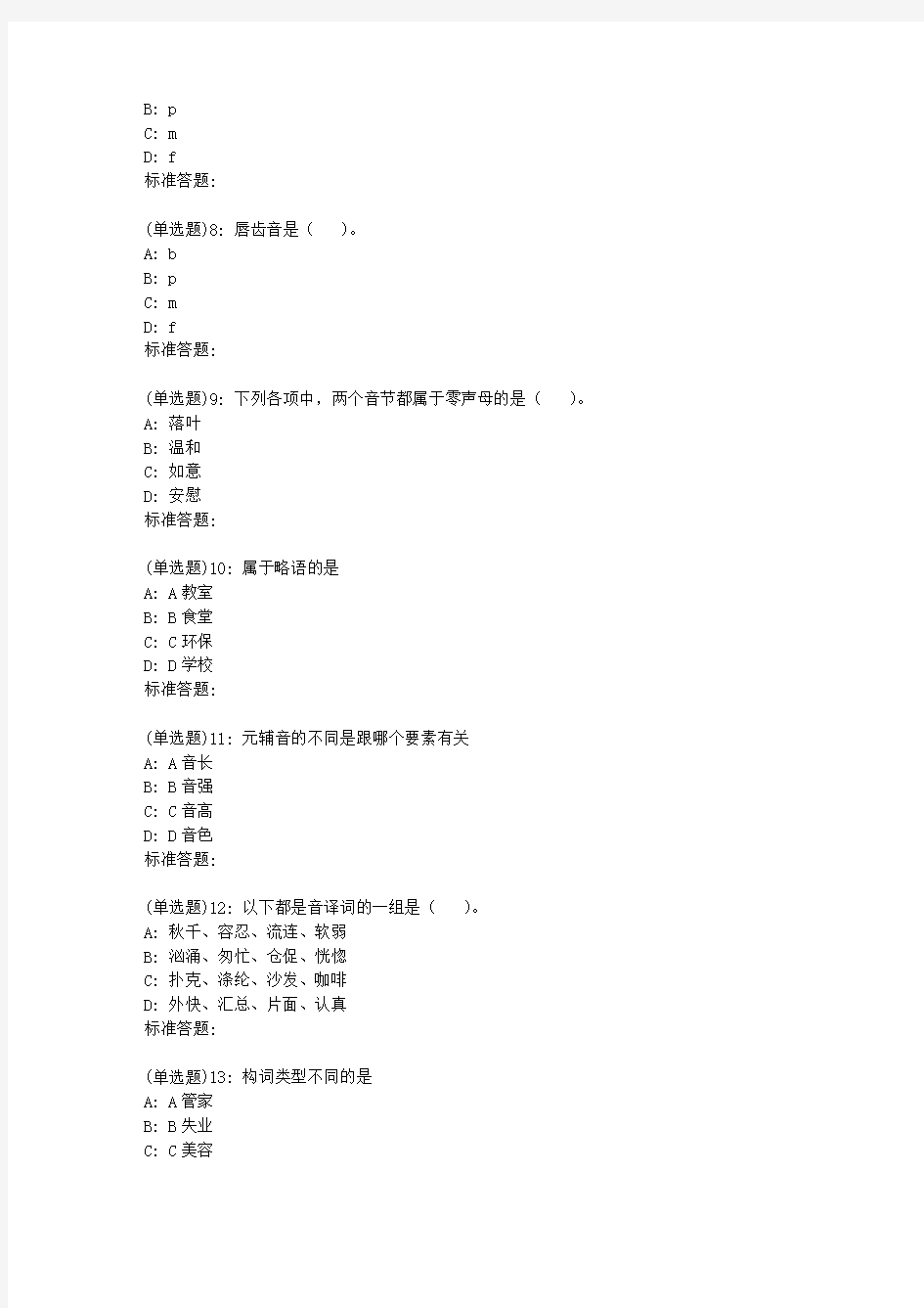 北语19春《现代汉语》(一)作业1