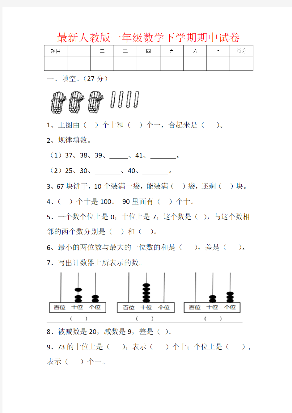 最新人教版一年级数学下学期期中试卷