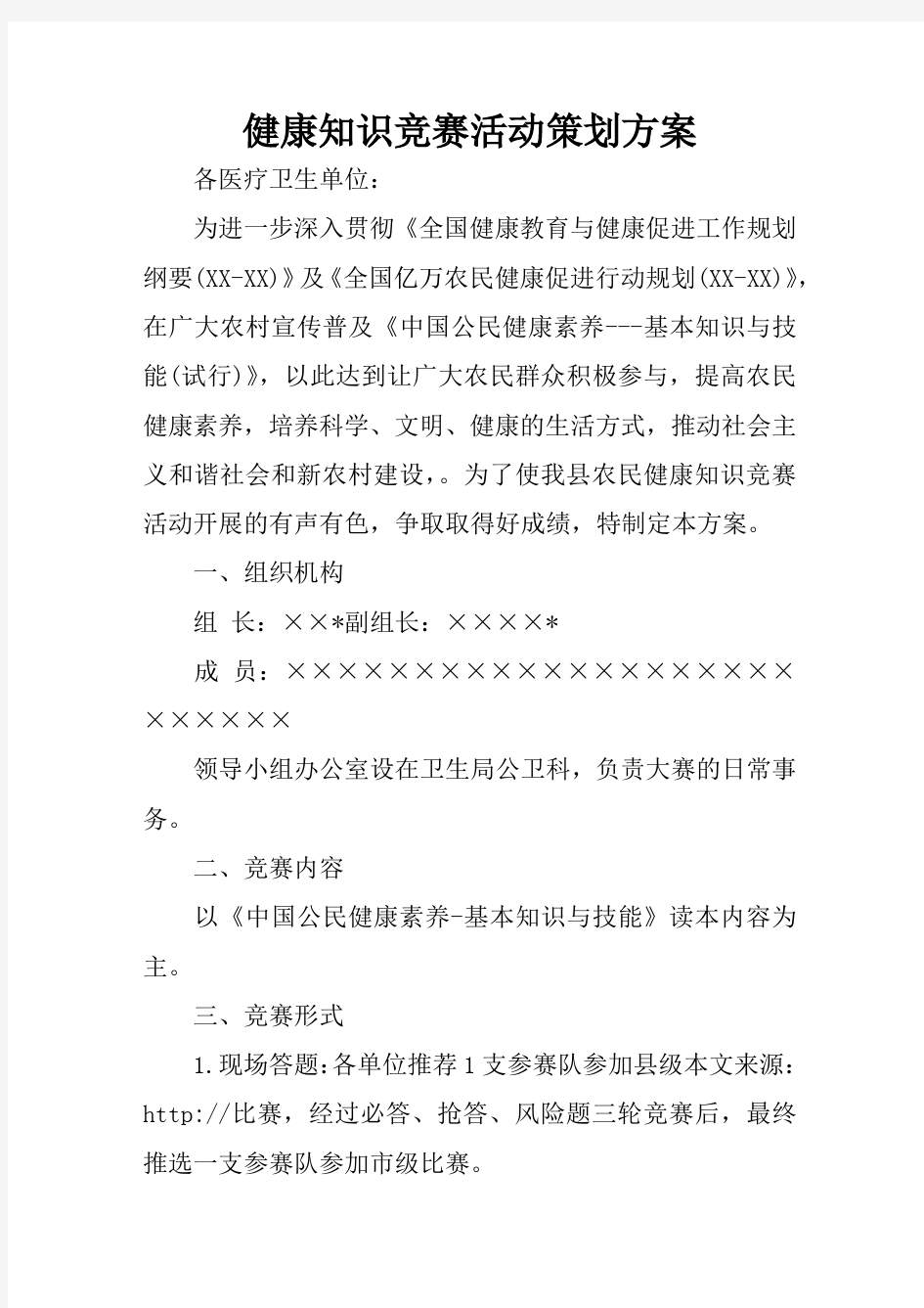 健康知识竞赛活动策划方案