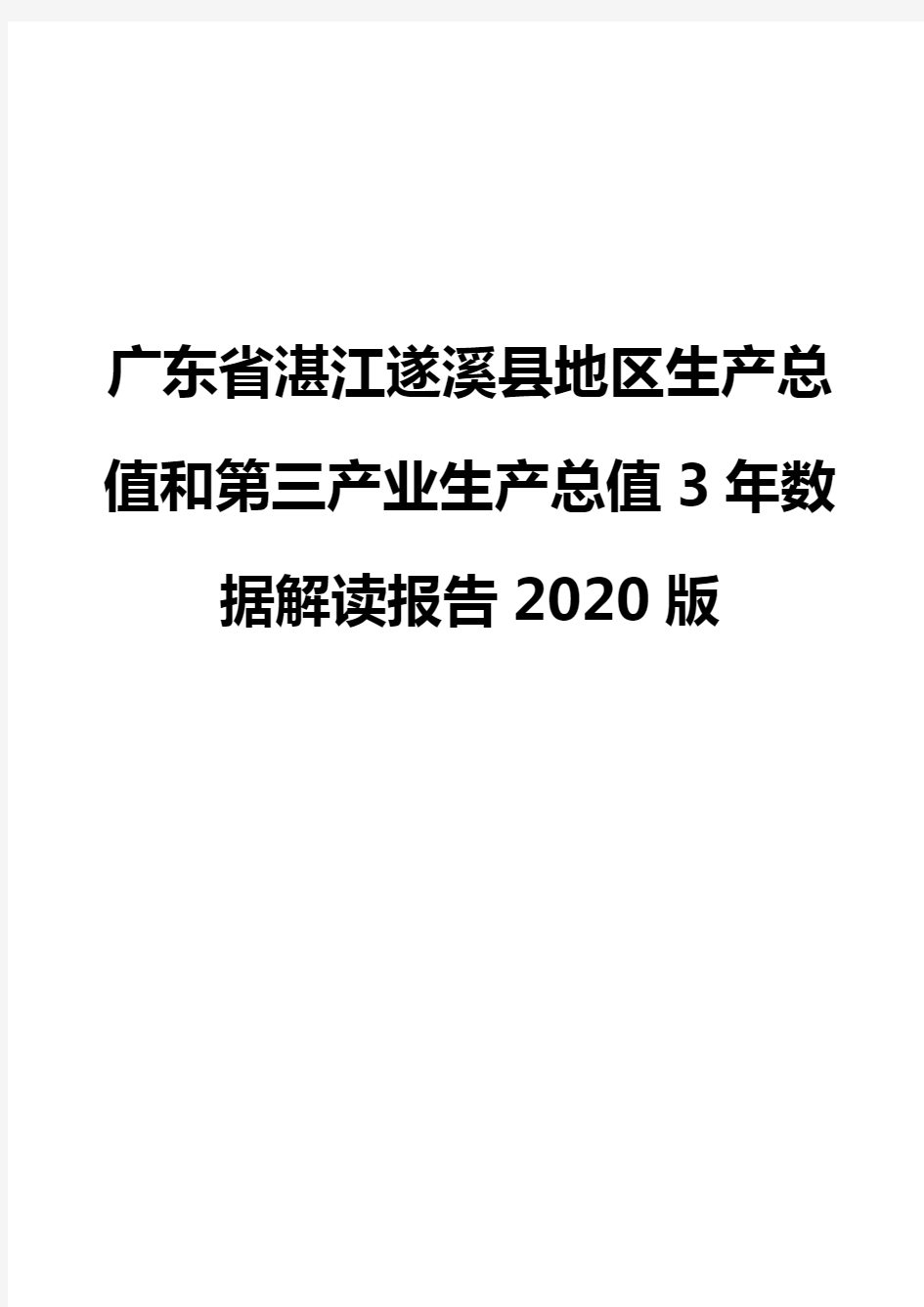 广东省湛江遂溪县地区生产总值和第三产业生产总值3年数据解读报告2020版