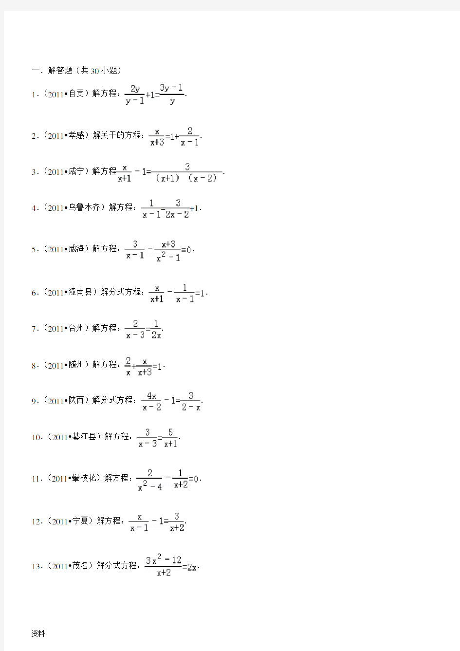 解分式方程练习题(中考经典计算)