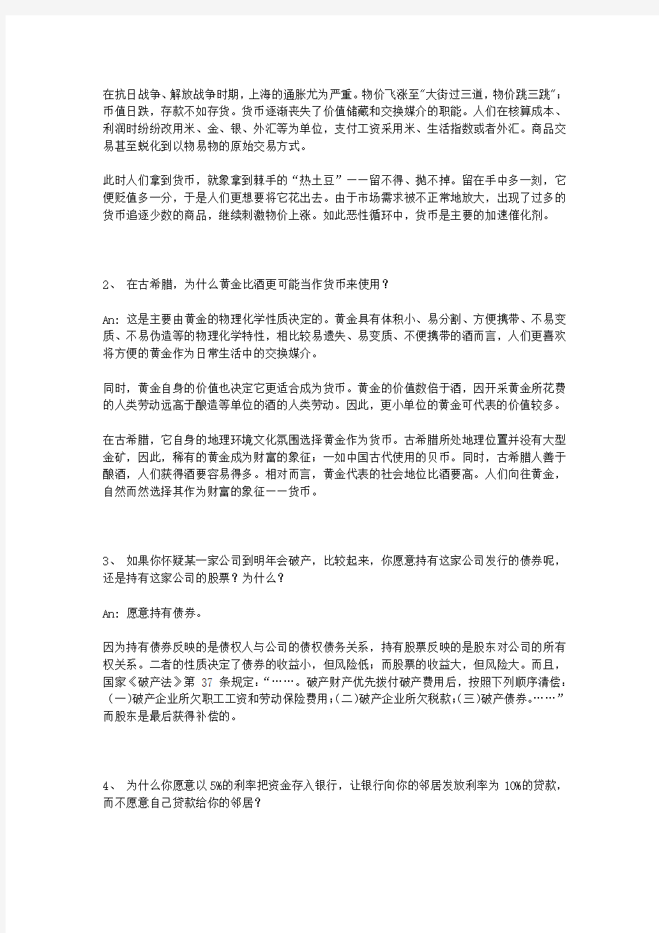 货币银行学期中试题及答案