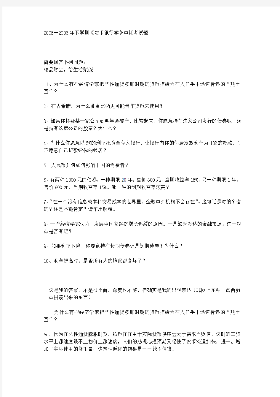 货币银行学期中试题及答案