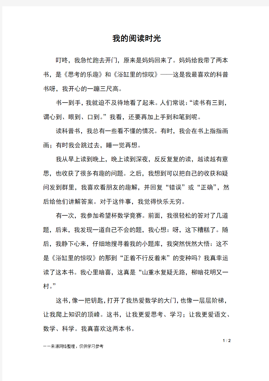 我的阅读时光_五年级作文