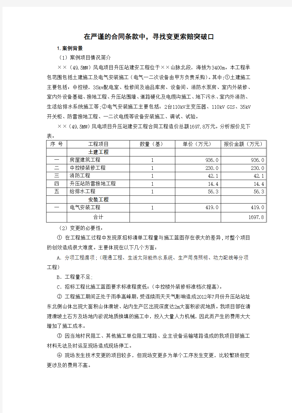 工程变更索赔典型案例教学文稿