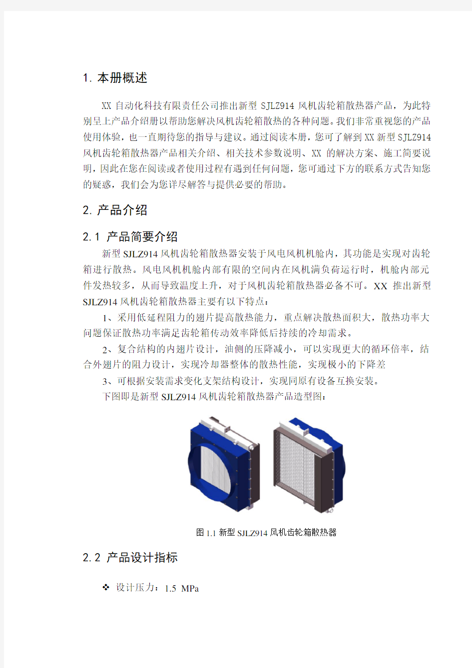 SJLZ914新型风机齿轮箱散热器介绍册