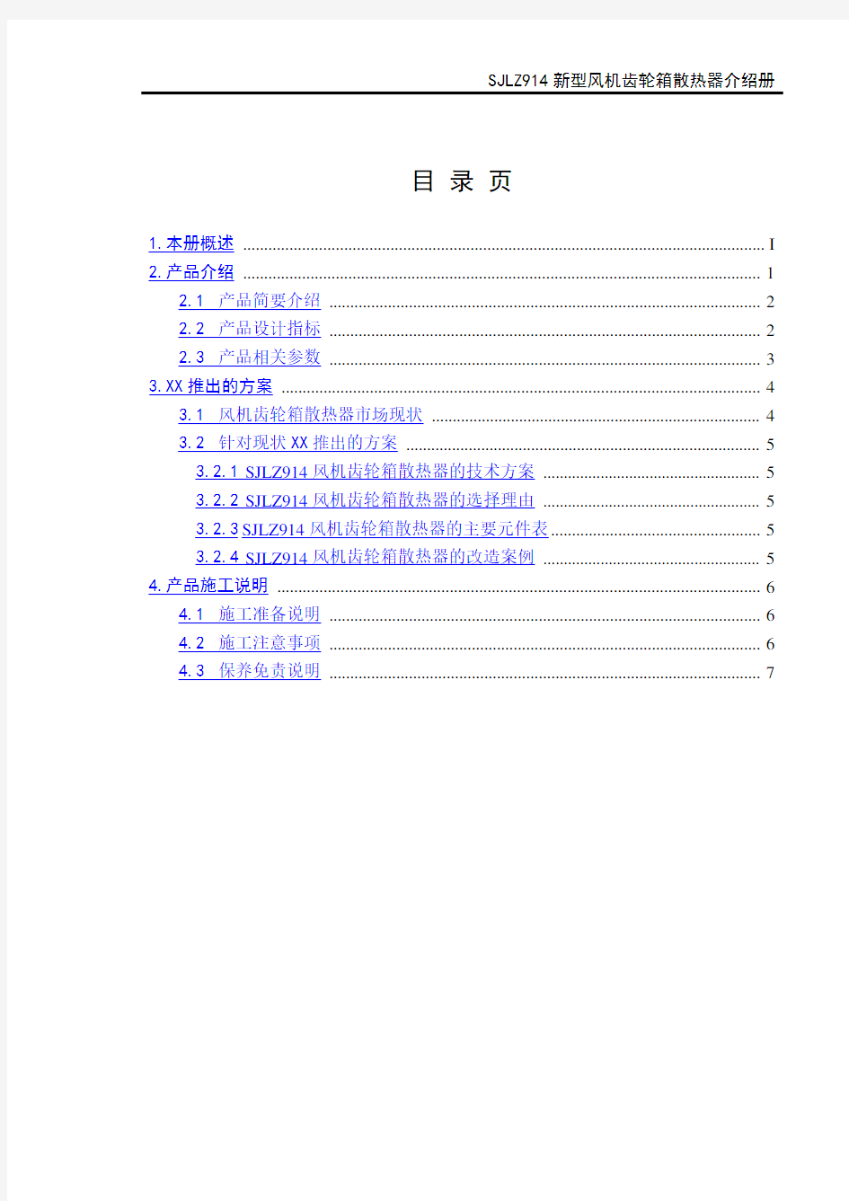 SJLZ914新型风机齿轮箱散热器介绍册