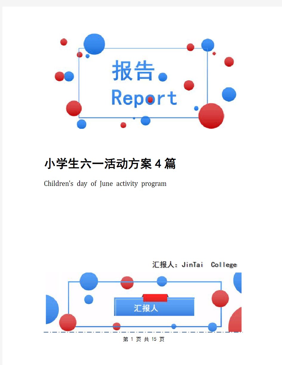 小学生六一活动方案4篇