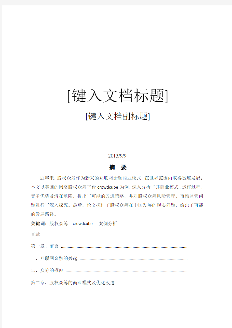 股权众筹模式案例分析——以crowdcube为例