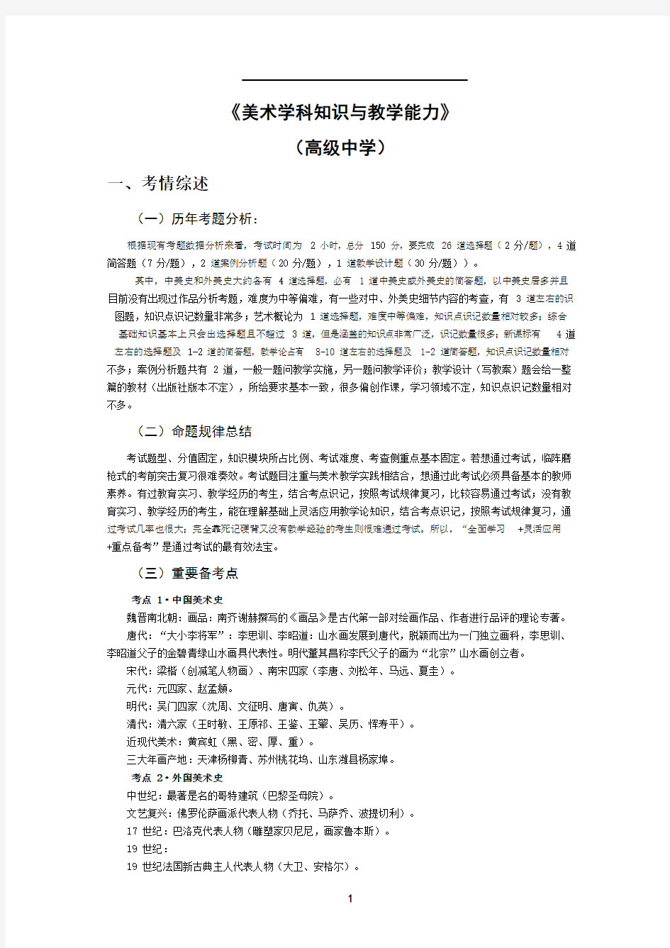 全国教师资格笔试高分攻略(高中美术学科)