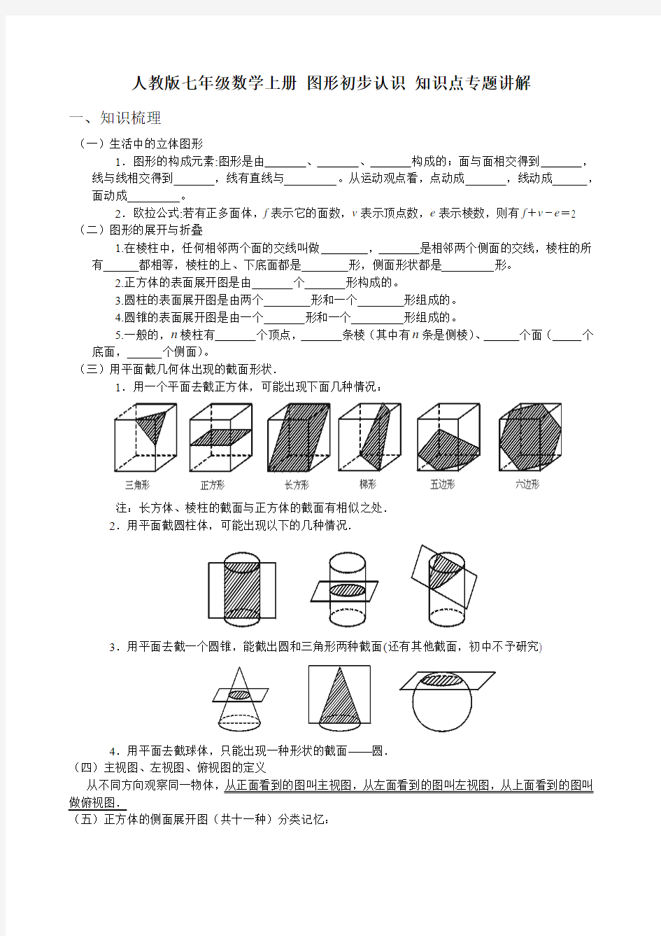 人教版七年级数学上册 图形初步认识 知识点专题讲解