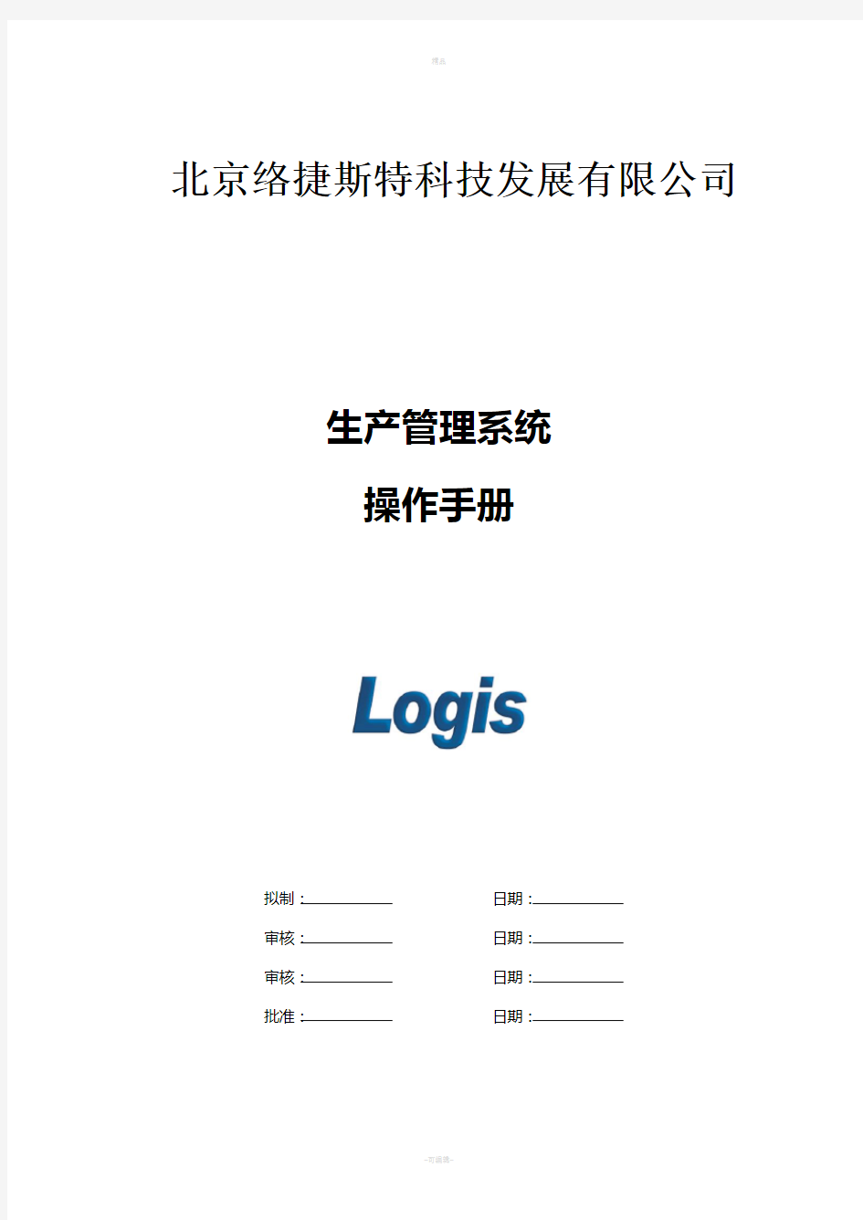 生产管理系统操作手册