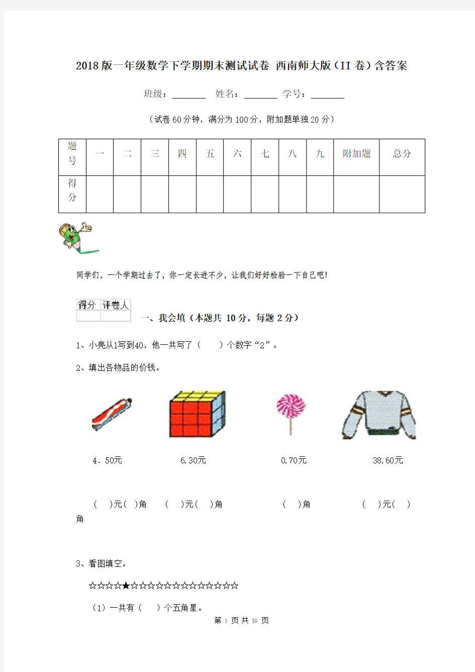 2018版一年级数学下学期期末测试试卷 西南师大版(II卷)含答案