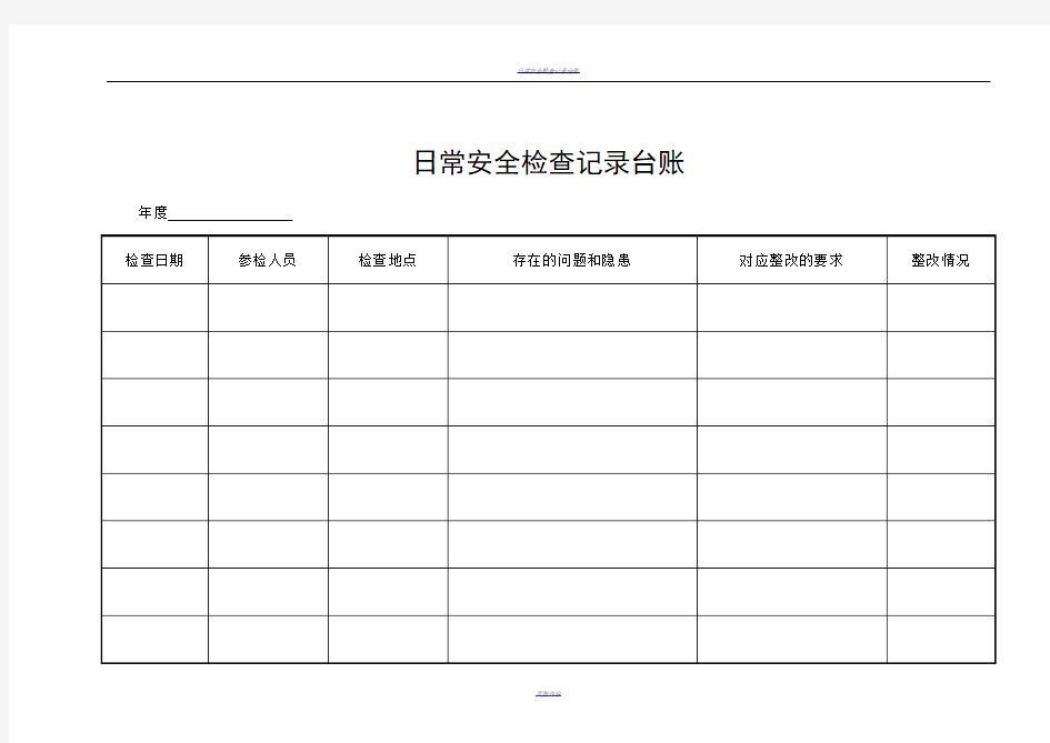 日常安全检查记录台账52345