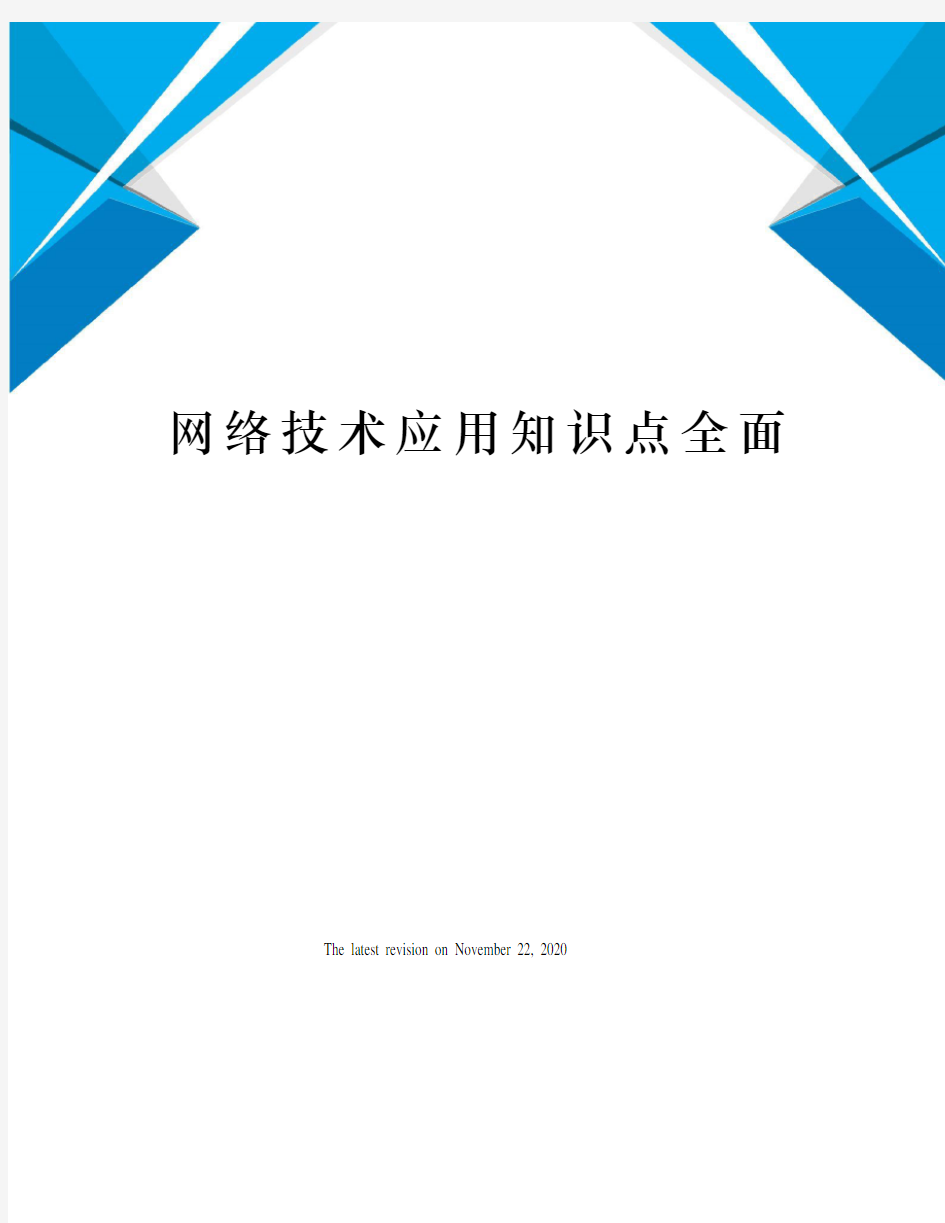 网络技术应用知识点全面