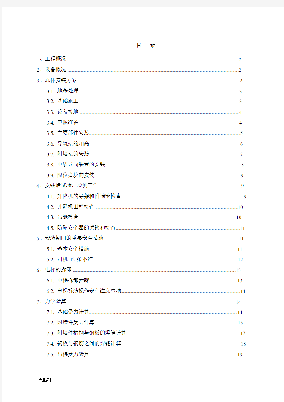 高墩刚构桥施工电梯实施方案.doc