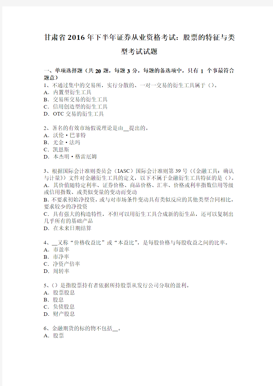 甘肃省2016年下半年证券从业资格考试：股票的特征与类型考试试题