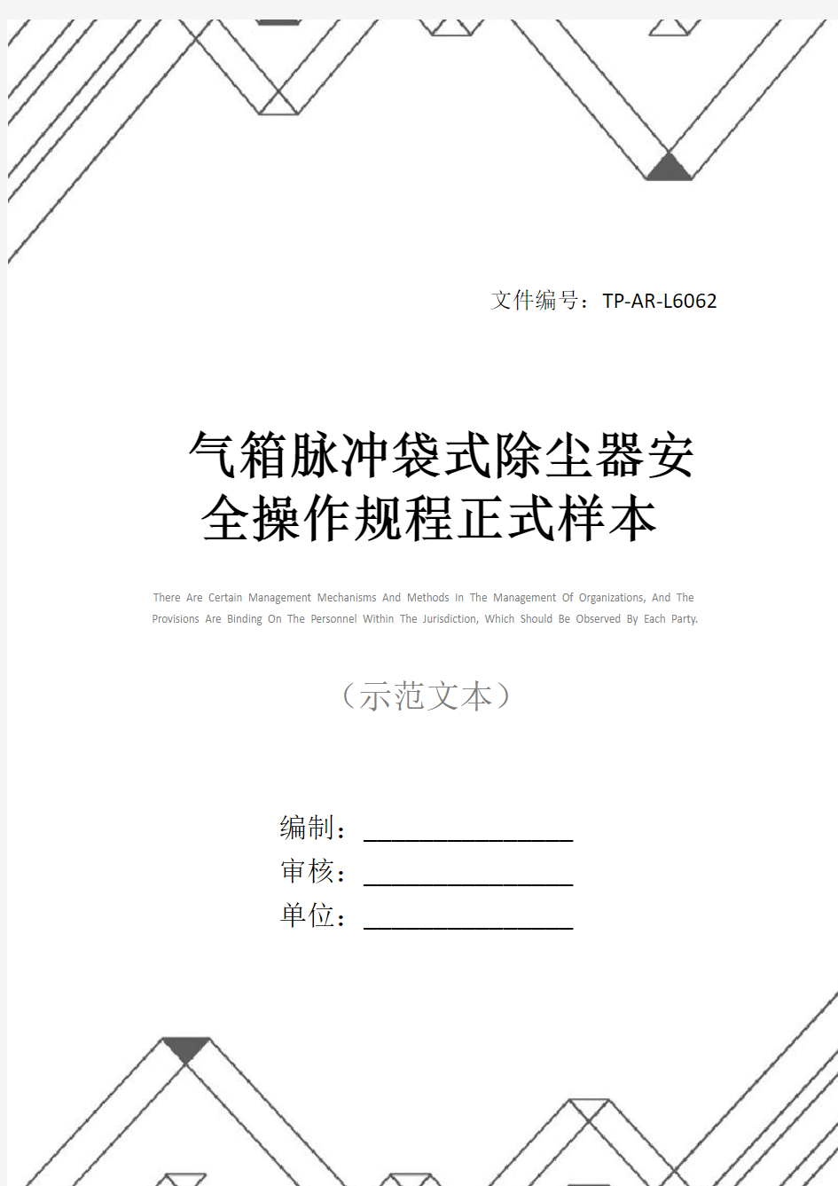 气箱脉冲袋式除尘器安全操作规程正式样本