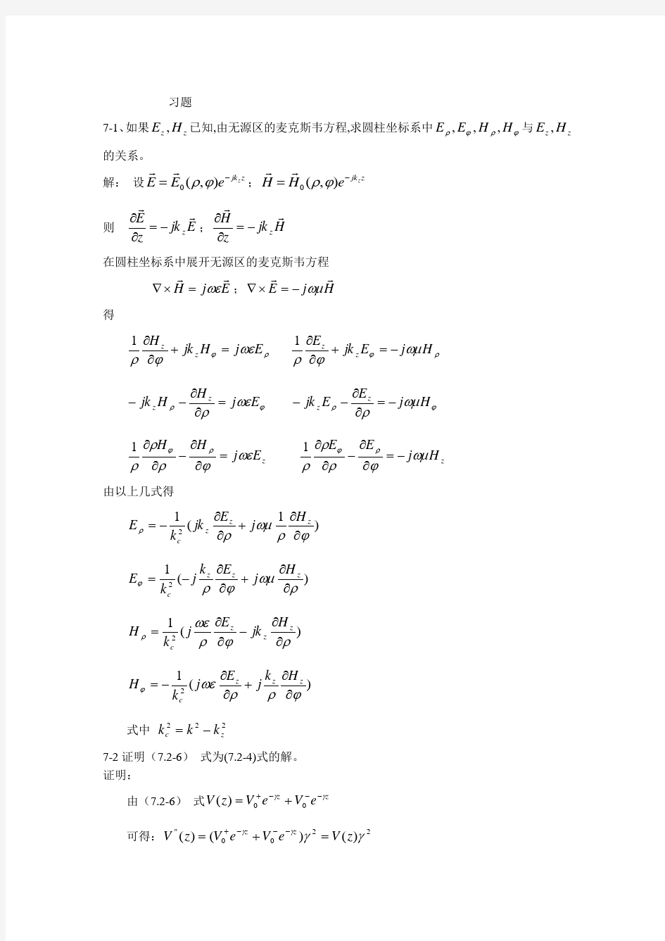 电磁场与电磁波(西安交大第三版)第7章课后答案