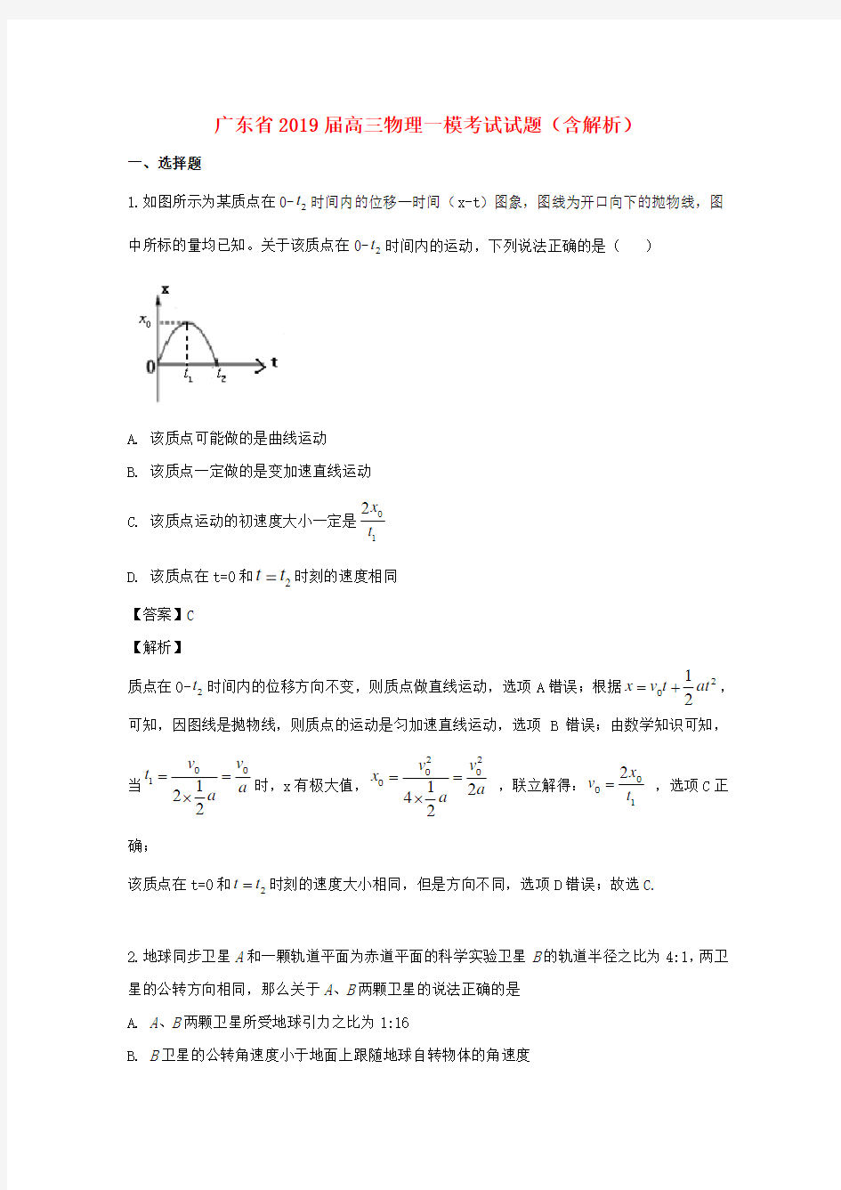 广东省2019届高三物理一模考试试题(含解析)