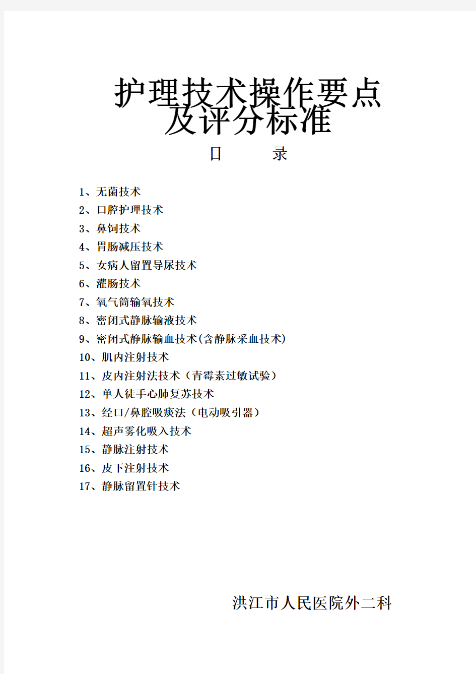 常用护理技术操作考核评分标准