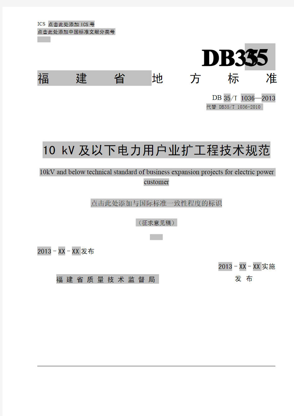 福建省地方标准DB35 10 kv及以下电力用户业扩工程技术规范(0110)