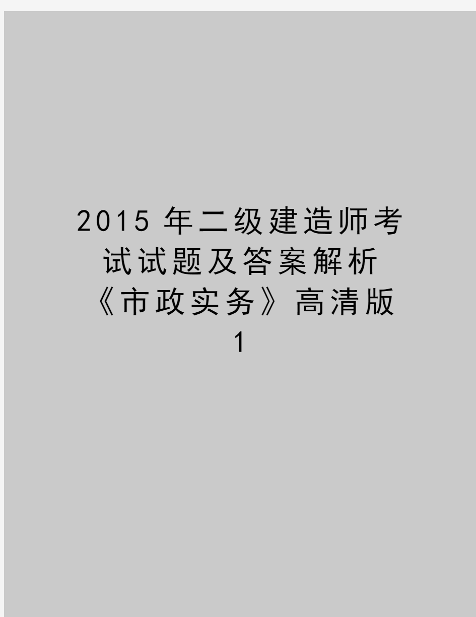 最新2015年二级建造师考试试题及答案解析《市政实务》高清版1