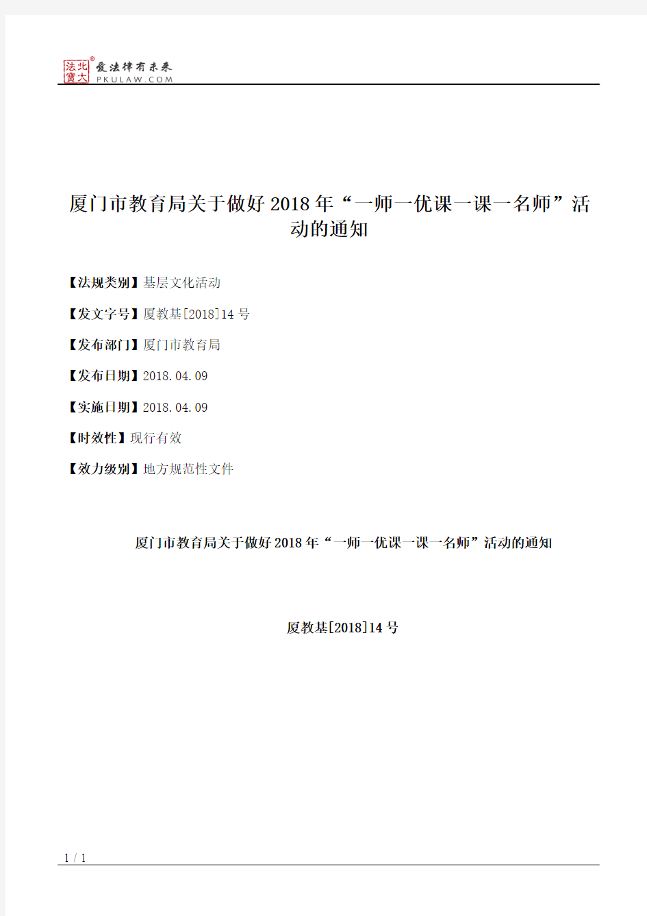 厦门市教育局关于做好2018年“一师一优课一课一名师”活动的通知