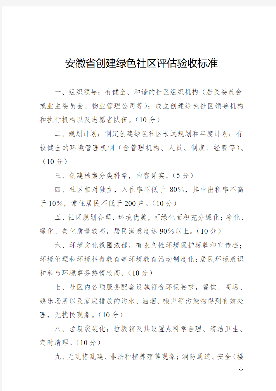 绿色社区评比验收表彰奖励及培训方案