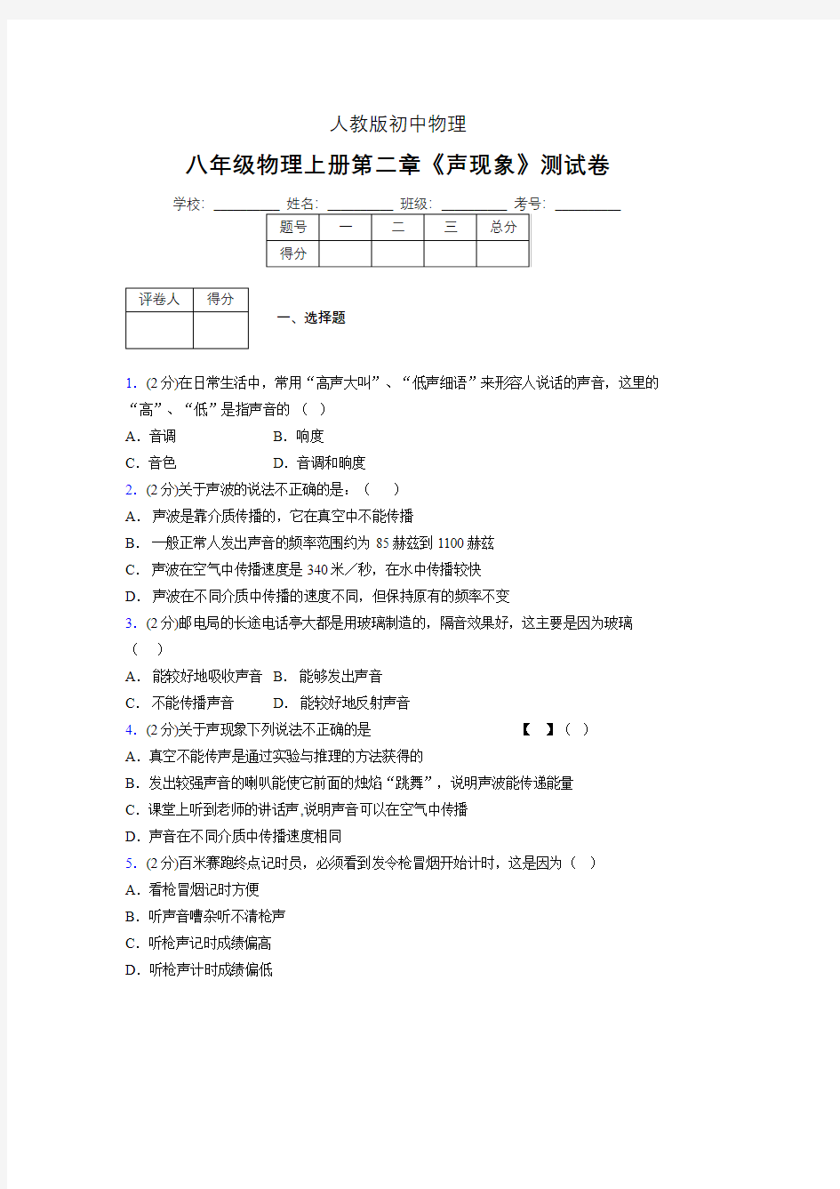 (人教版)八年级物理上册第二章《声现象》单元测试 (4062)