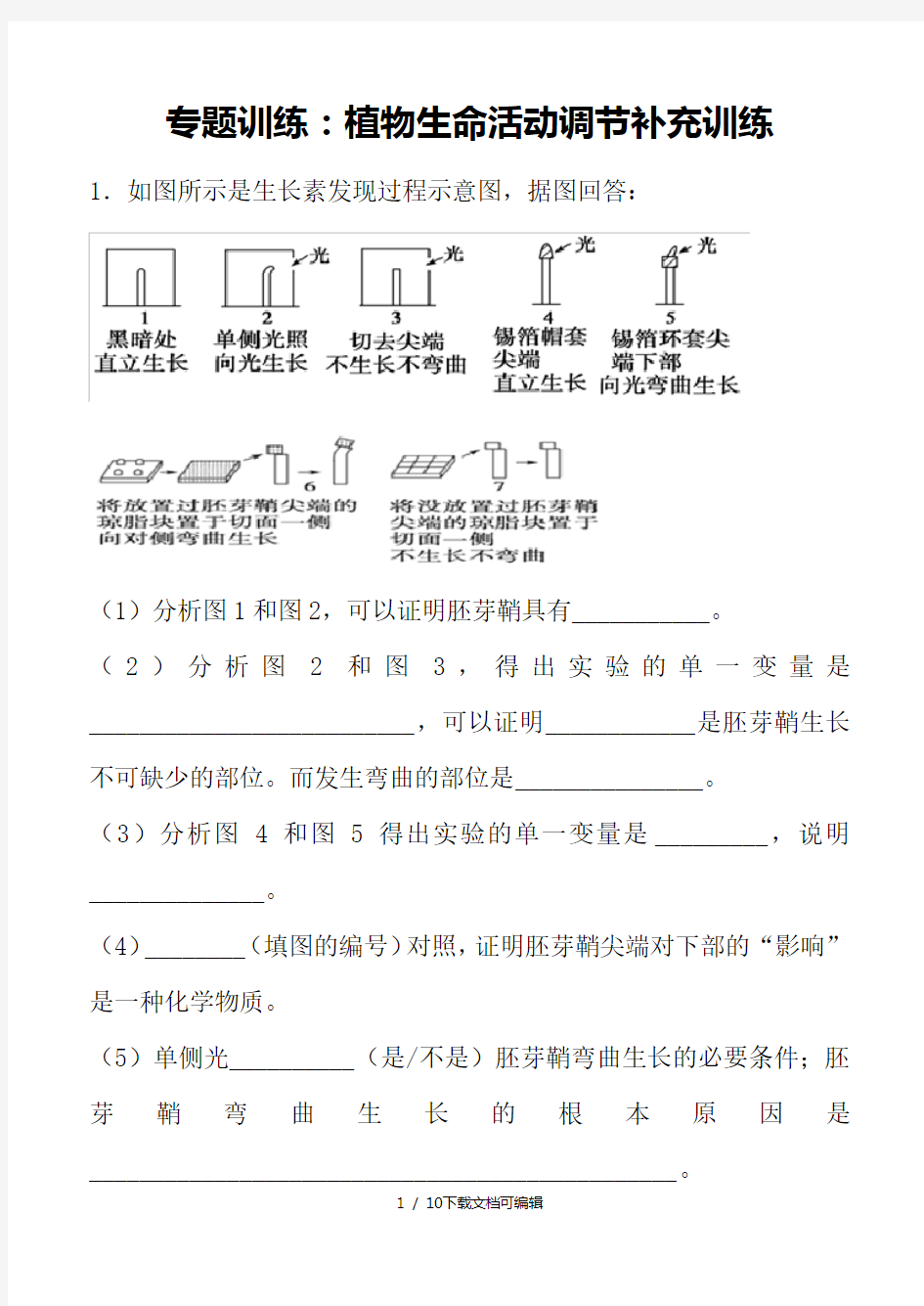 专题训练5植物激素调节精选练习