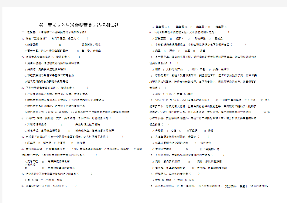 (完整版)第一章《人的生活需要营养》达标测试题.docx