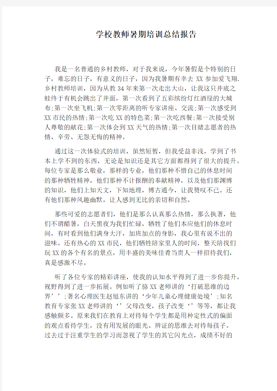 学校教师暑期培训总结报告