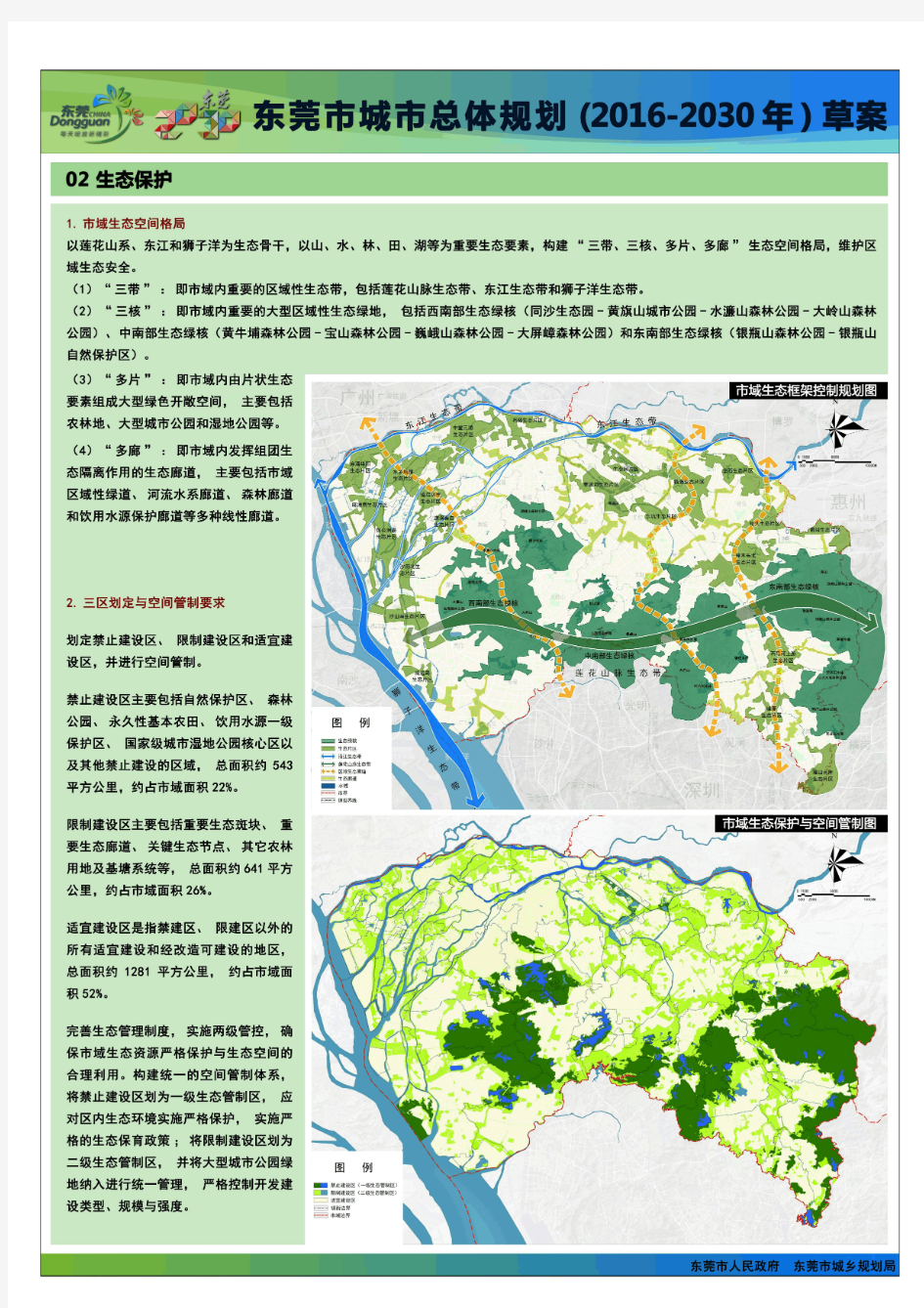 《东莞市城市总体规划(2016-2030)》草案