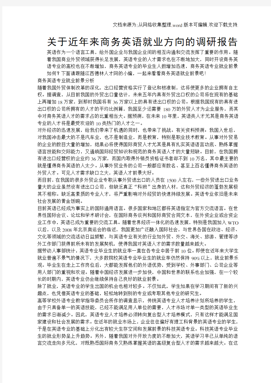 关于近年来商务英语就业方向的调查报告