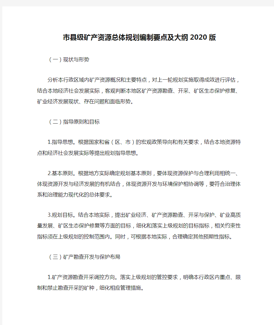 市县级矿产资源总体规划编制要点及大纲2020版