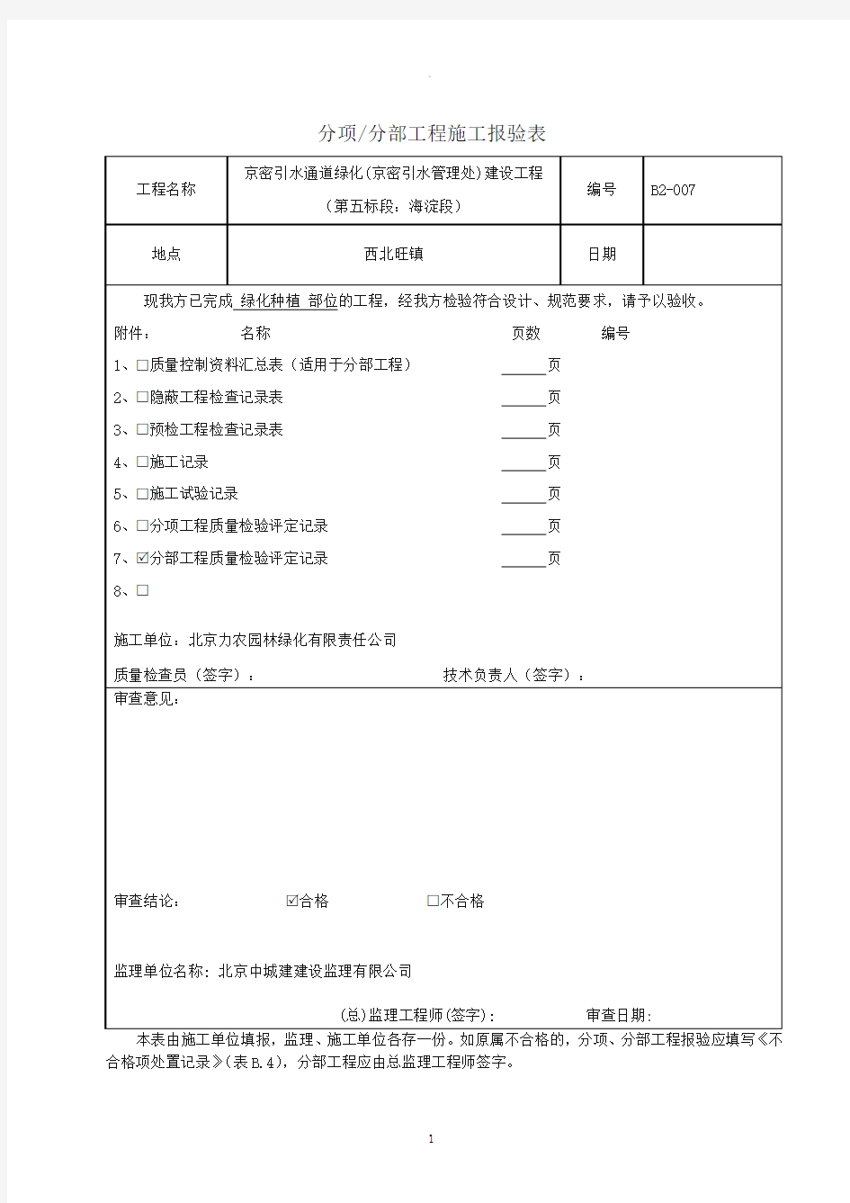 分项(分部)工程施工报验表