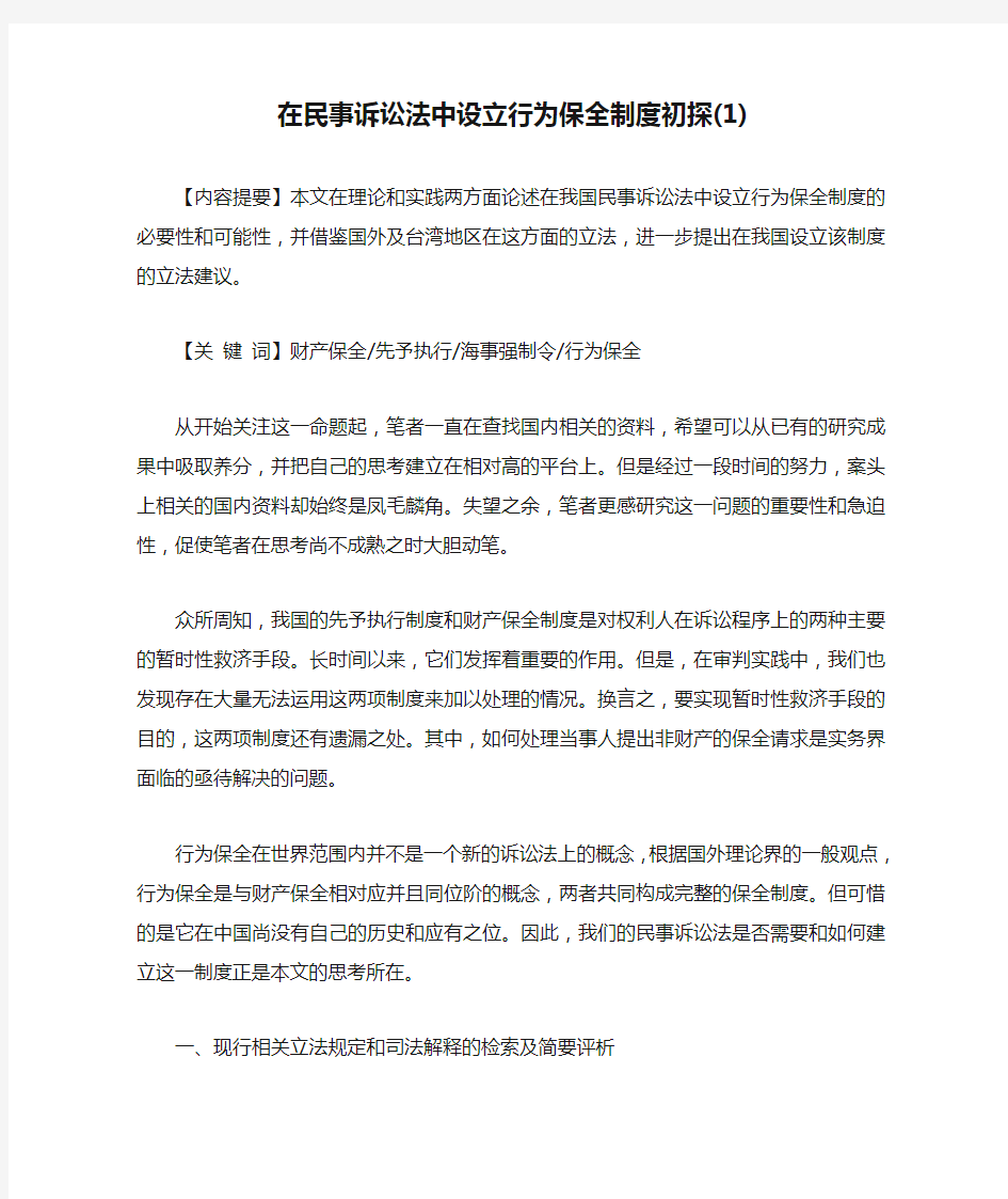 在民事诉讼法中设立行为保全制度初探(1)